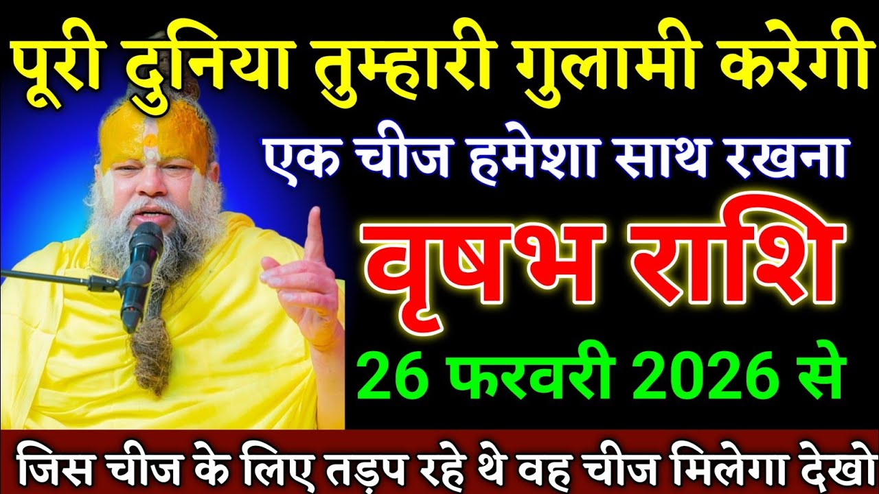 वृषभ राशि वालों 26 फरवरी 2026 से आपके जीवन में बड़ी लॉटरी लगने वाली है देखो। Vrishabha Rashi 
