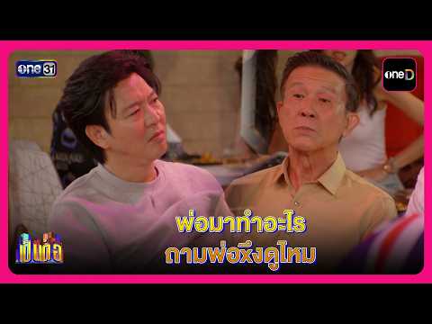 พ่อมาทำอะไร ถามพ่อxึงดูไหม | Highlight เป็นต่อ2026 EP36 | oneD