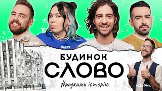 Будинок Слово: історія та шокуючі секрети | Вова Дантес, Антон Тимошенко, Настя Зухвала