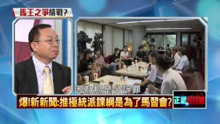 08052015正晶限時批-馬王不同調！　課綱爭議延燒馬王之爭？