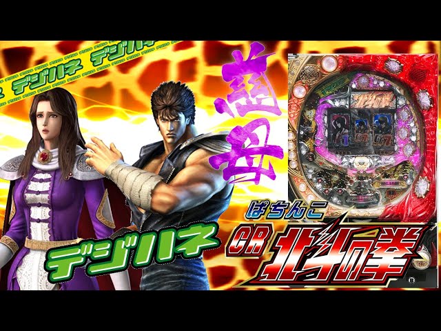 ぱちんこCR北斗の拳7 転生 パチンコ スペック 予告 初打ち 打ち