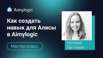 Мастер-класс. Как создать навык для Алисы в Aimylogic