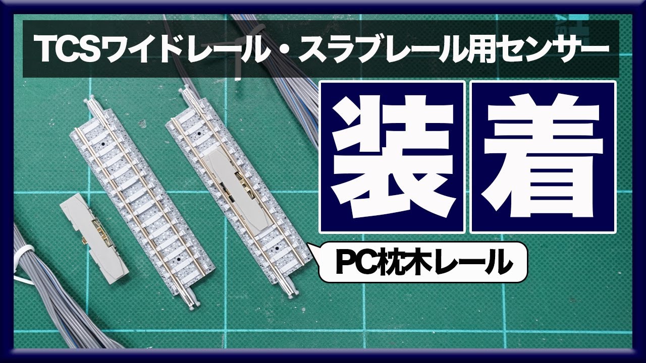 TCSセンサー】PC枕木タイプのレールに組み込み作業 - YouTube
