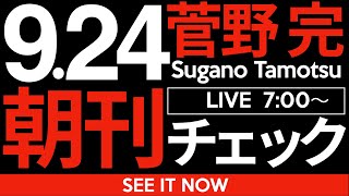 菅野完の配信のサムネイル画像