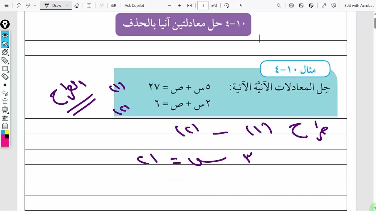 10 - 4 حل معادلتين أنيا بالحذف رياضيات الصف الثامن  الفصل الدراسي الثاني  شرح واضح ومبسط