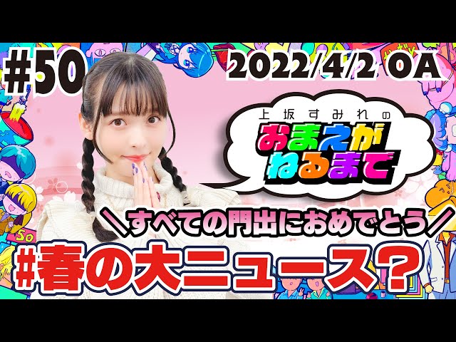 50 春の門出におめでとう！すみぺチームにもビッグニュース