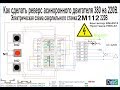 Реверс асинхронного двигателя 380 на 220