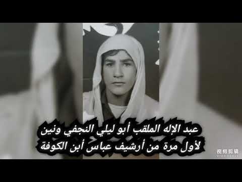 عبد الإله النجفي الملقب أبو ليلى ونين لأول مرة من أرشيف عباس أبن الكوفة