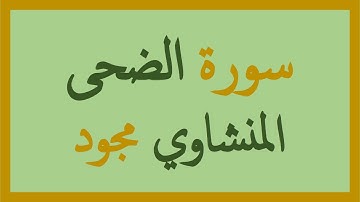 93- المنشاوي مجود - سورة الضحى