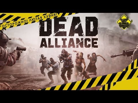 Dead Alliance - Осторожно Трэш ! Не наступите в каку.