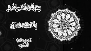 سورة الكوثر للشيخ ياسر الدوسري| بجودة عالية