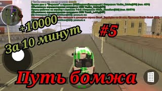 Заработок В СМИ. Путь бомжа #5