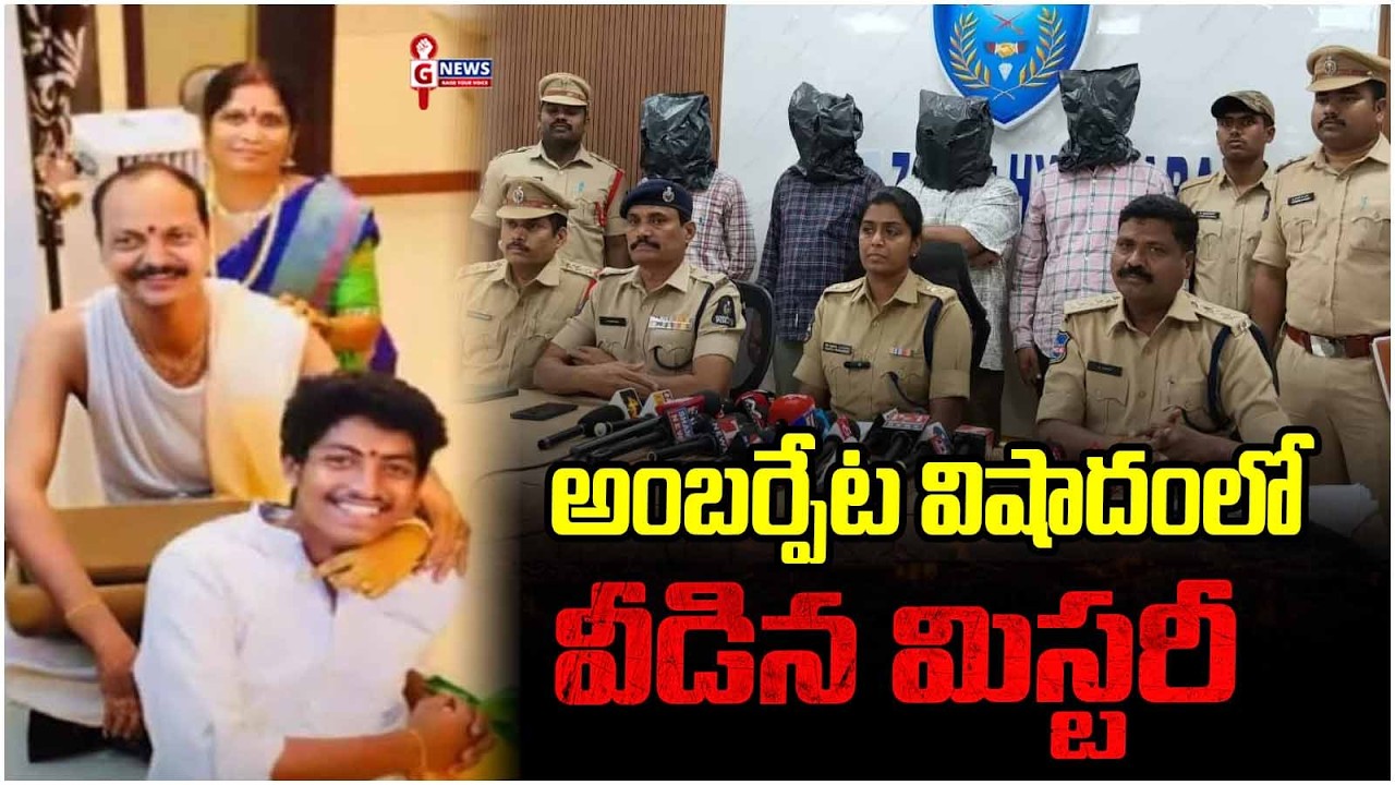 అంబర్పేట విషాదంలో వీడిన మిస్టరీ | Reveals Shocking Facts In Amberpet Family Incident |