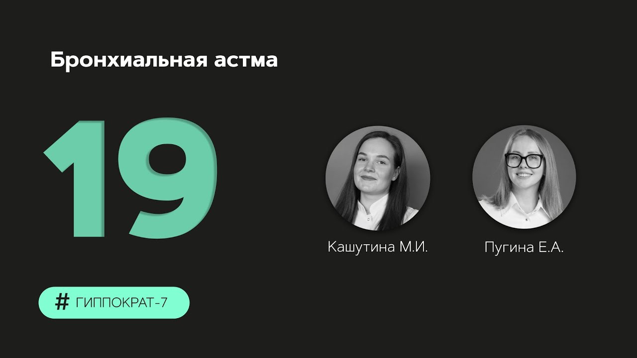 Бронхиальная астма. 04.10.23. - YouTube