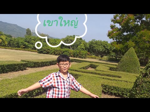 ชาโต้ เดอ เขาใหญ่