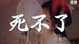 任贤齐 - 死不了『狂风吹 大海啸 真心的人死不了』【動態歌詞Lyrics】