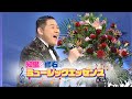 知里と修右のミュージックエッセンス 第340回 【ゲスト】大江裕