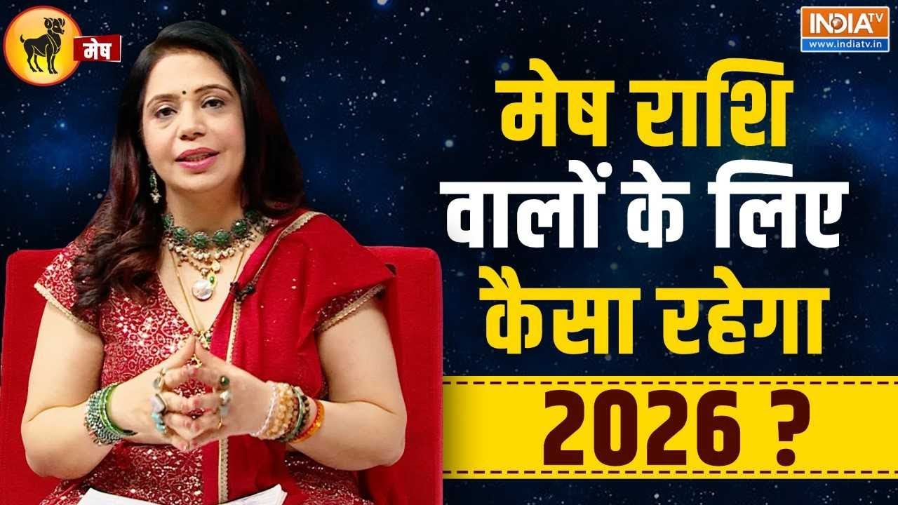 2026 Aries Horoscope Predictions: मेष राशि वालों का क्या है भविष्य? जानिए कैसा रहेगा साल 2026