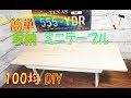 【100均DIY】簡単工作 折りたたみミニテーブル  3分DIY