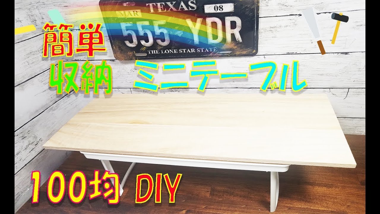 100均diy 簡単工作 折りたたみミニテーブル 3分diy Youtube