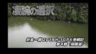 2019 H-1GPX参戦記 第4戦〈相模湖〉凄腕の選択・折金一樹