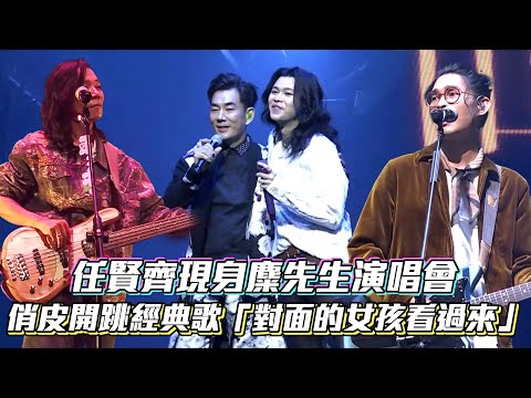 任賢齊現身麋先生演唱會 俏皮開跳經典歌「對面的女孩看過來」│ Vidol.tv