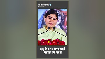 मृत्यु के समय भगवान को ना याद कर पाएं तो !! Devi Chitralekha ji  #devichitralekhaji #katha#shorts