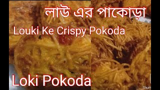 Lau Pokoda | Lauki pakora recipe | Crispy healthy pakora ready to eat within few minutes