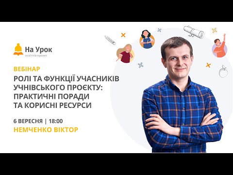 Ролі та функції учасників учнівського проєкту: практичні поради та корисні ресурси