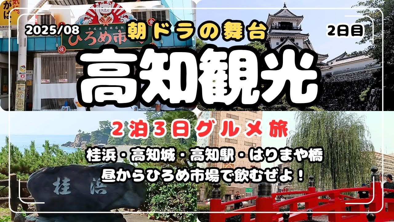 【高知観光】2泊3日(2日目)ひろめ市場で昼飲み、ラーメンチョンマゲ初食レポ、桂浜、高知城、はりまや橋etc