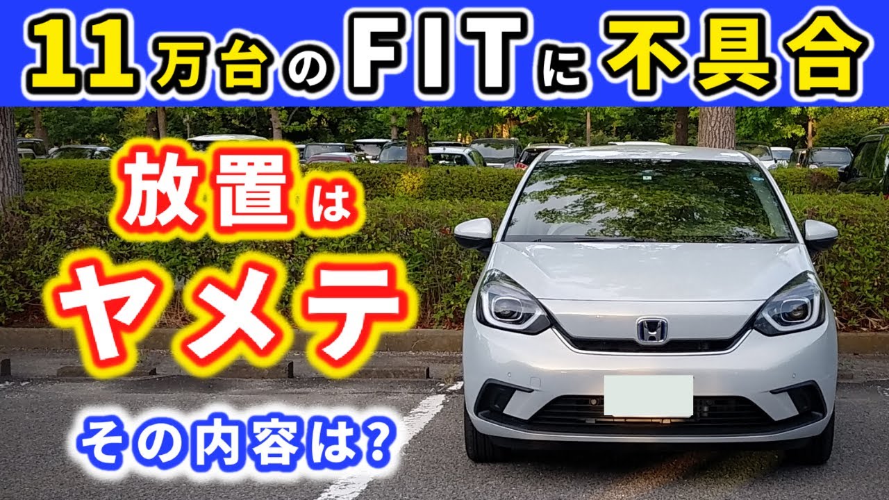 Honda フィット リコールとは違う フィットに起きている不具合とは Honda Fit Youtube