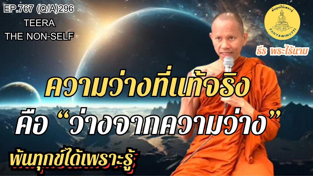 EP.767 (Q&A)296  ความว่างที่แท้จริง คือ “ว่างจากความว่าง” | By ธีร พระไร้นาม 12-02-69