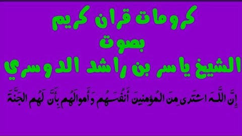 كرومات قران كريم عن الجهاد/بصوت الشيخ ياسر الدوسري/{إن الله اشترى من المؤمنين أنفسهم… }/