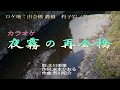 カラオケ 夜霧の再会橋 テロップ
