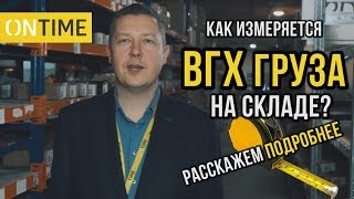 📦 ИЗМЕРЕНИЕ ВЕСОГАБАРИТНЫХ ХАРАКТЕРИСТИК ГРУЗА НА СКЛАДЕ 📦