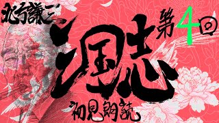 北方謙三 三国志を初見朗読す～第04回～ 洛陽内外