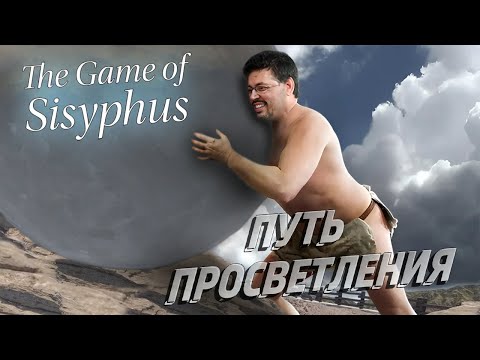 Видео: СИЗИФОВ ТРУД ► THE GAME OF SISYPHUS