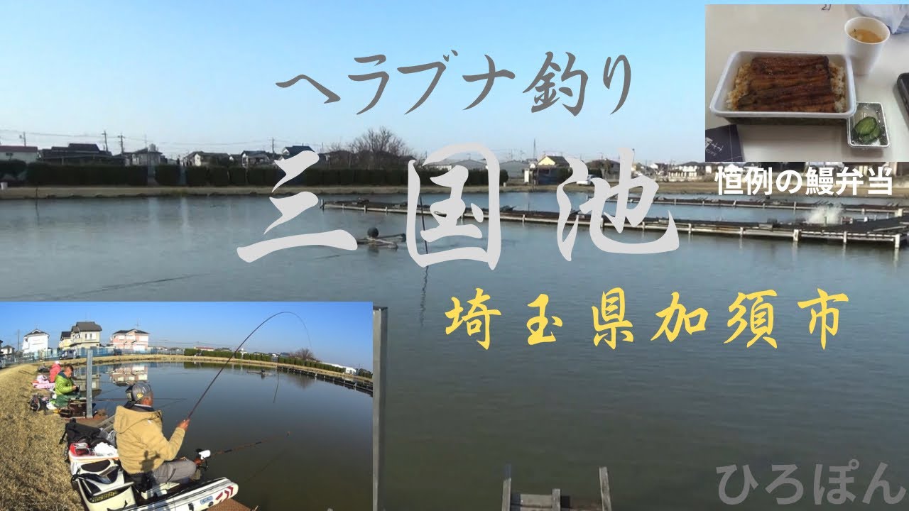 ヘラブナ釣り　三国池　埼玉県加須市　毎年恒例の鰻弁当を食べに　三国池　#へらぶな釣り  #fishing  #釣り  2026年2月22日釣行