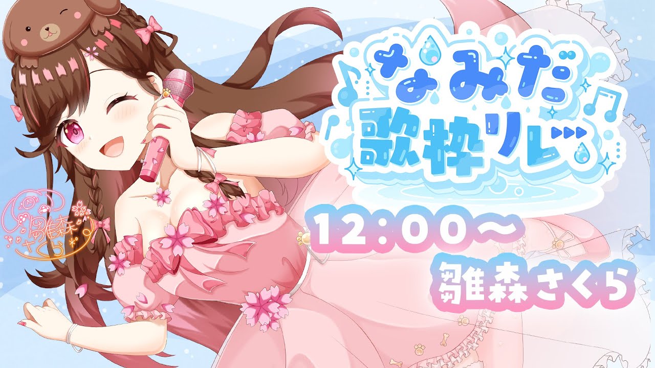 【#なみだ歌枠リレー 】元気な曲も切ない曲も！感情込めて楽しく歌います♪【雛森さくら】 🌸 #vtuber #歌枠