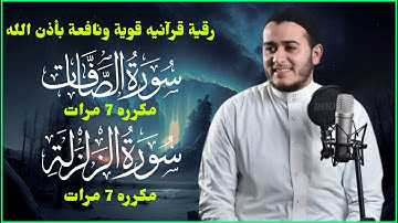 سورة الزلزلة مكررة 7 مرات سورة الصافات مكررة 7 مرات رقية قويةللمنزل بصوت القارئ علاء عقل BY Alaa Aql