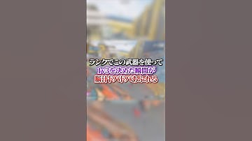 【APEX】ランクでこの武器を使って１ｖ３を決めた瞬間、脳汁がドバドバ出る！#apex #apexlegends #fyp #おすすめ #tiktok #ゲーム #shorts