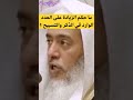 ما حكم الزيادة على العدد الوارد في الذكر والتسبيح الشيخ الع صيمي قناة وهران الدعوية 