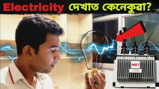 Electricity দখত কনকৱ? Lets Show You Electricity