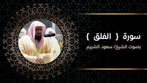 سورة الفلق - سعود الشريم - 4K