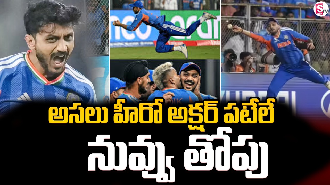 Axar Patel Brilliant Catch || అసలు హీరో అక్షర్ పటేలే || T20 World Cup Match || SumanTV Sai
