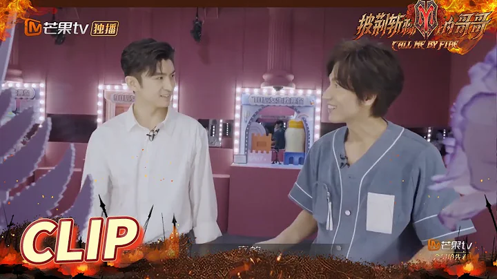 [CLIP EP1] Zhang Yunlong bluntly says to be friends with Jerry Yan! Call Me By Fire丨MangoTV - DayDayNews