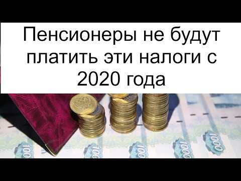 Какие налоги не надо платить пенсионерам в 2020 году