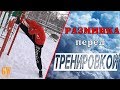 Разминка перед тренировкой. Почему так важно её делать?