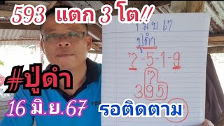 "593 สามโตแตก" #ปู่ดำ งวดนี้ 16 มิ.ย.67 รอติดตาม!!