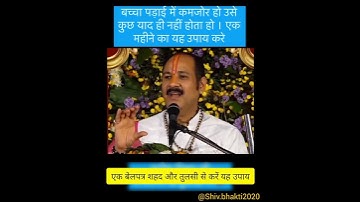 बच्चों का पढ़ाई में मन लगाए रखने के लिए बैकुंठ चतुर्दशी का उपाय अवश्य करें#पंडित प्रदीप मिश्रा जी